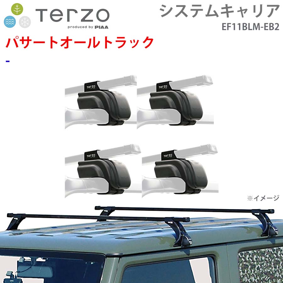 TERZO テルッツォ システムキャリア パサートオールトラック 一台分 EF11BLM EB2 ー フット スクエアバー E1E1