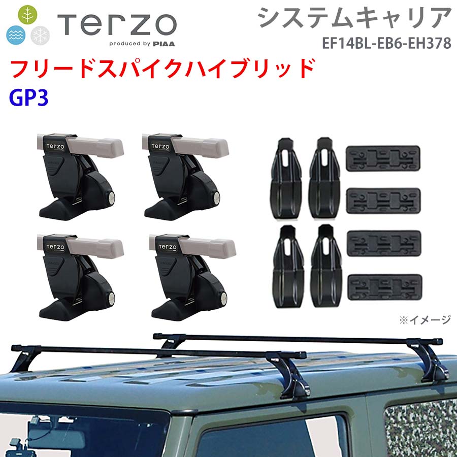 TERZO テルッツォ システムキャリア フリードスパイクハイブリッド GP3 一台分 EF14BL EB6 EH378 フット スクエアバー 取付ホルダー E1E1