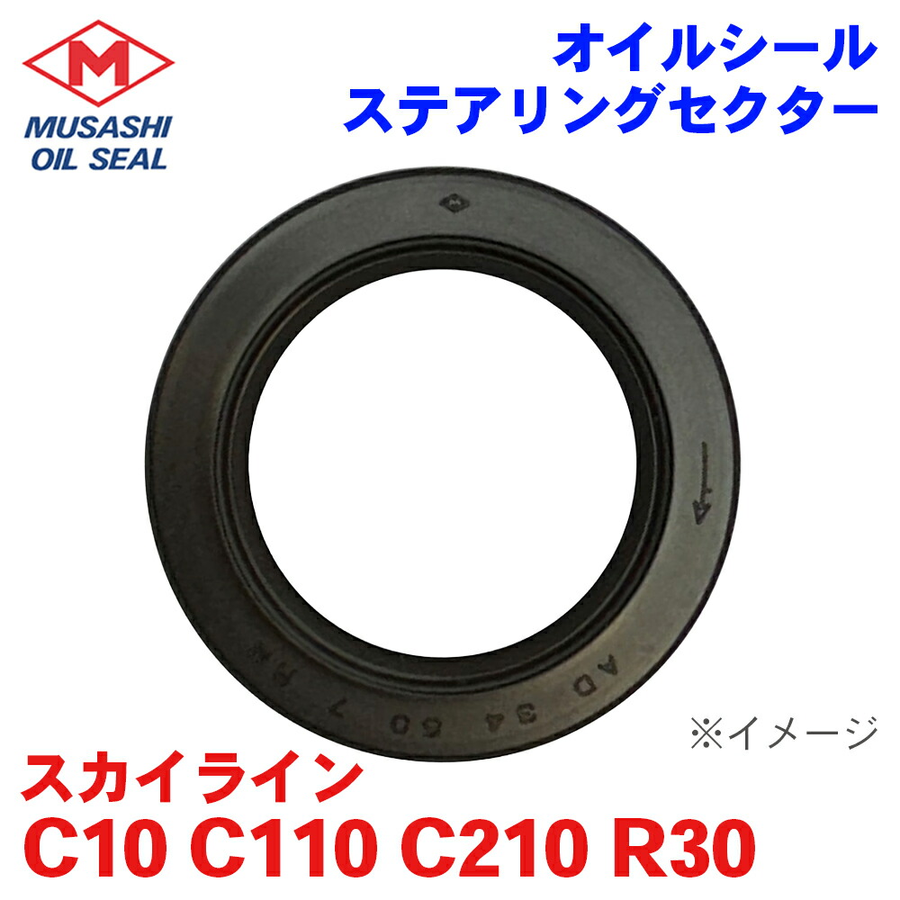 武蔵オイルシール N9506 48137-36700 スカイライン C10 C110 C210 R30 ニッサン ステアリングセクター M1M1