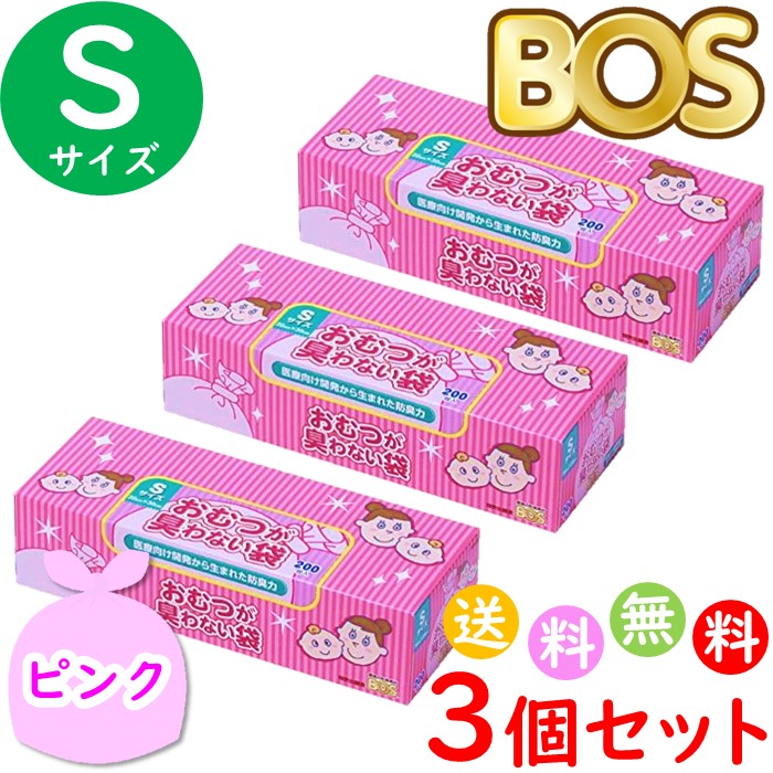 驚異の防臭袋 BOS ボス Sサイズ 処理袋 赤ちゃん用 袋カラー：ピンク おむつが臭わない袋 おむつ 200枚入