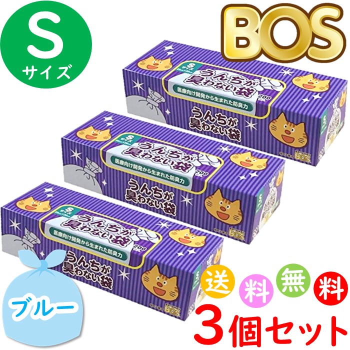 うんちが臭わない袋 BOS ボス ペット用 S サイズ 200枚入 3個セット 防臭袋 猫用 トイレ用 猫砂用 ブルー 合計600枚 送料無料 沖縄  離島を除く 割り引き