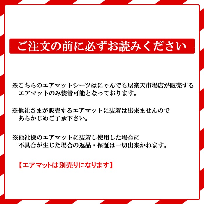 楽天市場 新製品 エアマット 専用 シーツ エアーマット カバー シーツ 単品売り 洗える オールシーズン 汚れ防止 無地 日本製 にゃんでも屋 楽天市場店