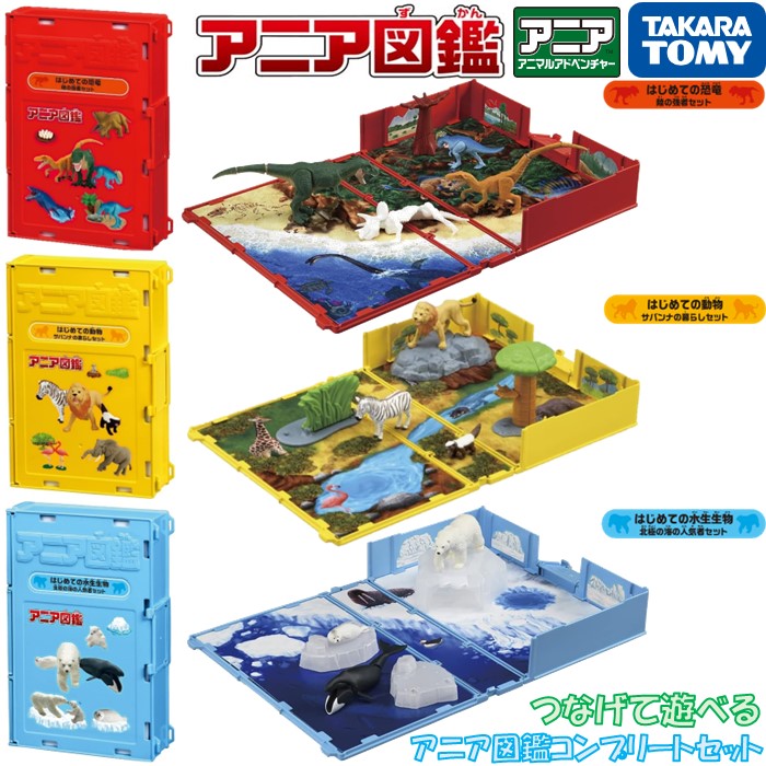 タカラトミー アニア つなげて遊べる アニア図鑑 コンプリート セット はじめての恐竜陸の強者セット サバンナの暮らしセット 北極の海の人気者セット 全3点セット アニア シリーズ おもちゃ 玩具 誕生日 クリスマス プレゼント 子供