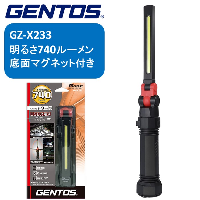 ＧＥＮＴＯＳ　ＧＺ-Ｘ２３３　ＣＯＢ　ＬＥＤ搭載充電式ワークライト　２個まとめて 楽天市場】☆GENTOS/ジェントス GZ-X233-SET COB LED搭載充電式ワーク