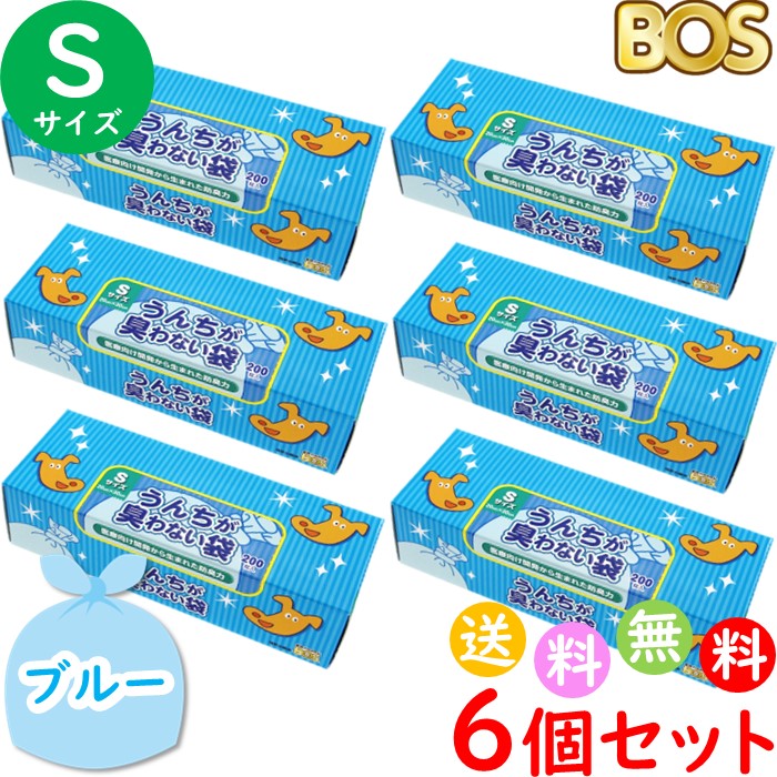 うんちが臭わない袋 BOS ボス ペット用 S サイズ 200枚入 6個セット 防臭袋 犬用 犬 トイレ マット ブルー 合計1200枚 送料無料 沖縄・離島を除く