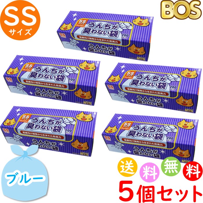 うんちが臭わない袋 BOS ボス ペット用 SS サイズ 200枚入 5個セット 防臭袋 猫用 トイレ用 猫砂用 ブルー 合計1000枚　送料無料 沖縄・離島を除く