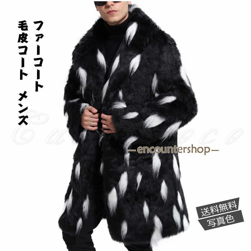 父の日　毛皮コート メンズ ファーコート ロング丈 ボリューム襟 もこもこ トップス カジュアル 大きいサイズ 暖かい 防寒 防風 秋冬 おしゃれ｜ニャンワークショップ