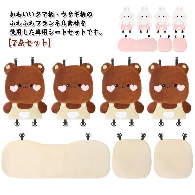 カーシートカバー 7点セット カーシートクッション かわいい クマさん クマ柄 ウサギ 兎柄 ふわふわ フランネル 短毛 車 シートカバー シートクッ|ニャンワークショップ