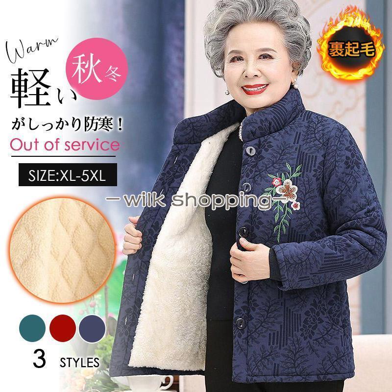 冬服 レディース 中綿上衣 老いらく者 成人女性 シニアアウター 裏ボア 朦々たる 防寒着 立ち襟 お祖母ちゃん お年より 保温上衣 成人女性服 敬老