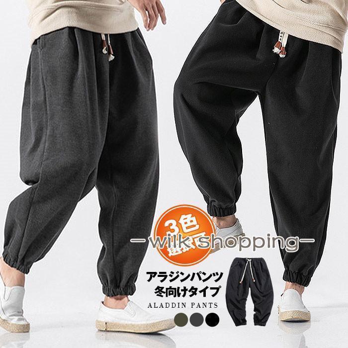 父の日 アラジンズボン下 メンズ サルエルパンツ 冬向け印字機 メンズ 広広としたズボン下 イージーパンツ 御部屋御召しもの 差し上げ物