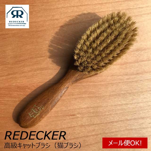 REDECKER レデッカー 高級 キャットブラシ 猫 ブラシ 嫌がる 短毛種 長毛種 獣毛 豚毛 猫用品 猫グッズ ペット・ペットグッズ おすすめ 人気 おしゃれ ねこ 猫 ネコ neko 雑貨 グッズ ニャンクスストア