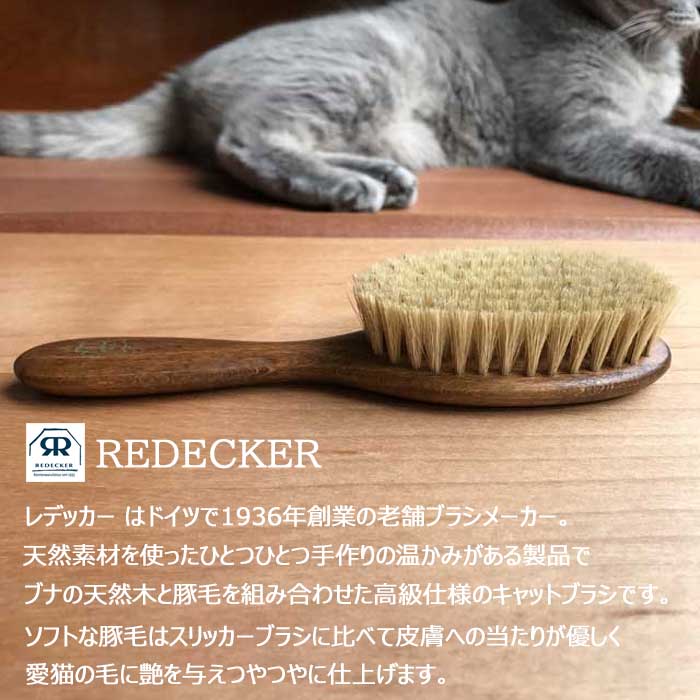 楽天市場 Redecker レデッカー 猫 ブラシ 手入れ用 リムーバー セット キャットブラシ 猫ブラシ 嫌がる 短毛種 長毛種 獣毛 豚毛 猫用品 猫グッズ ペット ペットグッズ おすすめ 人気 おしゃれ ねこ 猫 ネコ 毛 ブラシ Neko ニャンクスストア Nyanxstore 猫の日 ネコ