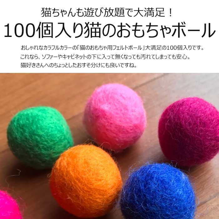 メール便対応 ネコ 猫 おもちゃ ボール Mサイズ ねずみ お徳用100個パック 猫の日 カラフル 猫用 フェルトボール 一人遊び ひとりで遊べる 猫じゃらし 猫のおもちゃ ねずみ 猫用品 猫グッズ ペット ペットグッズ おすすめ ねこ 猫 ネコ プレゼント ニャンクスストア 猫の