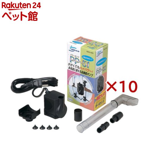 水中ポンプ PP-51(10セット) 26,215円