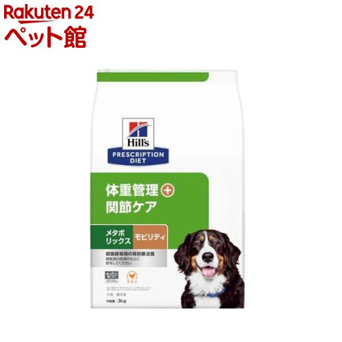 メタボリックス モビリティ 体量管理すること+つがい目世話をする 意気地無し 犬用人並み外れた治療薬食 素っ気ない(3kg)