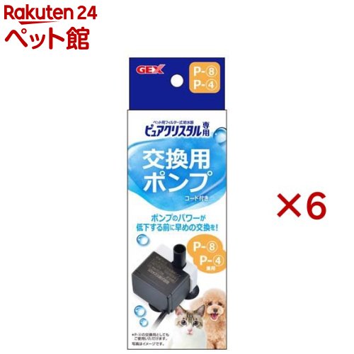 ピュアクリスタル 交換用ポンプ P-8(6セット)【ピュアクリスタル】