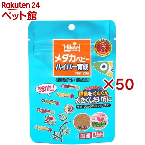 ひかり メダカベビー ハイパー育成(20g×50セット)【ひかり】
