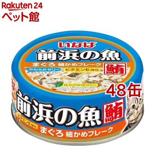 いなば 前浜の魚まぐろ細かめフレーク(115g*48缶セット)【前浜の魚】