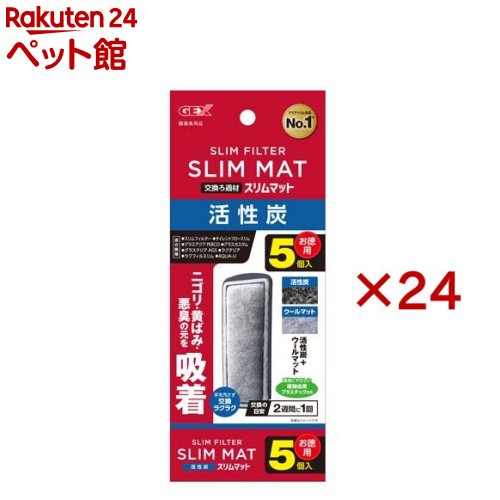 活性炭スリムマット(5個入×24セット)