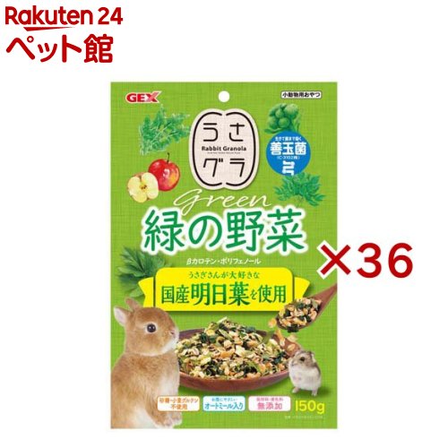 うさグラ 緑の蔬菜(150g×36仕掛ける)