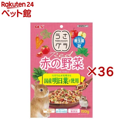 うさグラ 赤の蔬菜(150g×36仕掛ける)