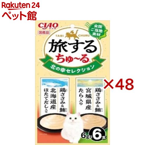 CIAO旅するちゅ～る 北の幸セレクション(6本入×48セット(1本6g))