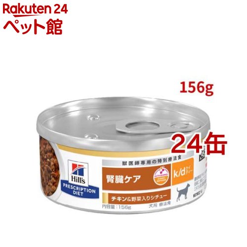 k/d 缶詰 鍋物 意気地無し\u0026蔬菜入り口・入口 腎の臓世話をする 犬用 人並み外れた治療薬食 ドッグフード 情の籠もった(156g*24缶仕掛ける)【ヒルズ プリスクリプション・ダイエット】