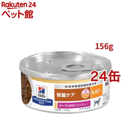 k/d 缶詰 鍋物 牛肉\u0026蔬菜入り口・入口 腎の臓世話をする 犬用 人並み外れた治療薬食 ドッグフード 情の籠もった(156g*24缶仕掛ける)【ヒルズ プリスクリプション・ダイエット】