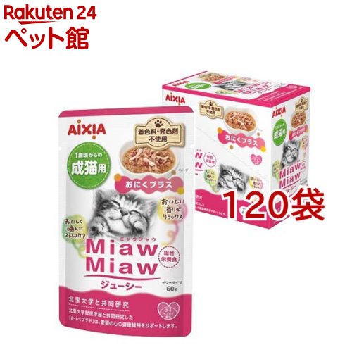 MiawMiawジューシー おにくプラス(12袋&times;10セット(1袋60g))【ミャウミャウ(Miaw Miaw)】｜24 ペット館