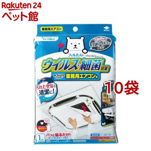 ウイルス・細菌対策ホコリとりフィルター 業務用エアコン用(1枚入*10袋セット)【フィルたん】