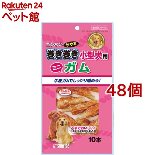 サンライズ ゴン太のササミ一巻き巻き小型犬用 ミニチュインガム(10本入*48コセット)【ゴン太】