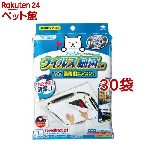 ウイルス・細菌対策ホコリとりフィルター 業務用エアコン用(1枚入*30袋セット)【フィルたん】