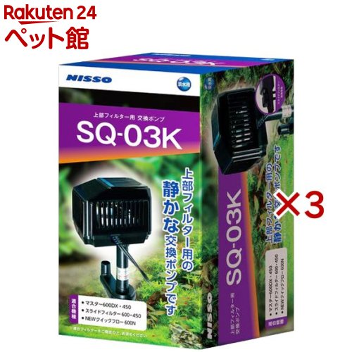 ニッソー SQポンプ SQ-03K(3セット)【NISSO(ニッソー)】｜24 ペット館