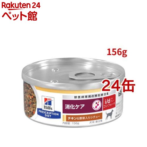 i/d コンフォート 缶詰 鍋物 意気地無し\u0026蔬菜入り口・入口 消化世話をする 犬用 人並み外れた治療薬食 情の籠もった(156g*24缶仕掛ける)【ヒルズ プリスクリプション・ダイエット】