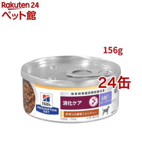 i/d ローファット 缶詰 意気地無し\u0026蔬菜入り口・入口 消化世話をする（低脂肪組織） 犬用 人並み外れた治療薬食( 156g×24缶仕掛ける)【ヒルズ プリスクリプション・ダイエット】