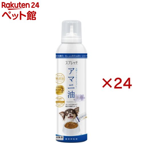 スプレッチ アマニ油 犬用(150ml&times;24セット)｜24 ペット館