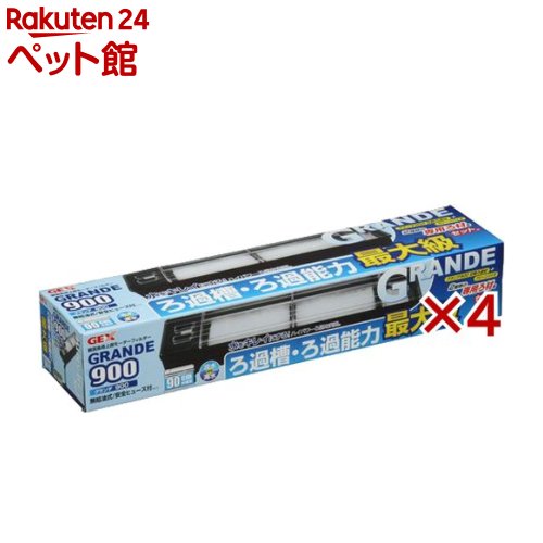 グランデ900(4セット)