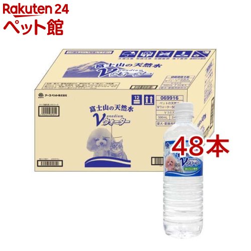 愛玩動物の生まれながら水Vお水(24本入×2書き割り(1本500ml))【Vお水】