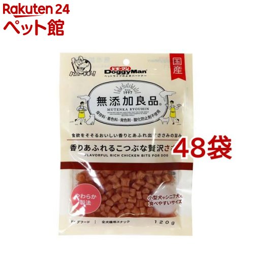 ドギーマン 無添加良品 香りあふれるこつぶな贅沢ささみ(120g&times;48袋セット)【無添加良品】｜24 ペット館