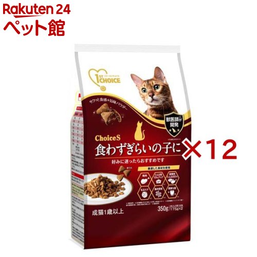 ファーストチョイス ChoiceS 食わずぎらいの子に 成猫1歳以上(350g×12セット)【ファーストチョイス(1ST　CHOICE)】