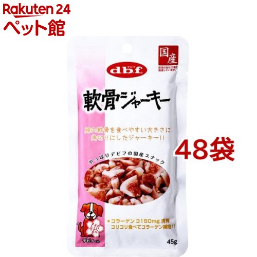 デビフ 軟骨ジャーキー(45g*48袋セット)【デビフ(d.b.f)】