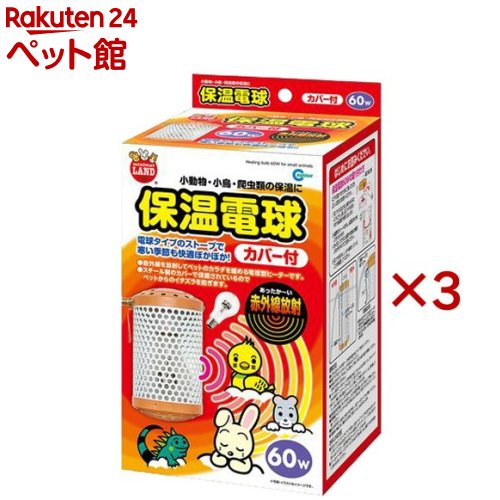 ミニマルランド 保温電球 カバー付 60W(3セット)【ミニマルランド】