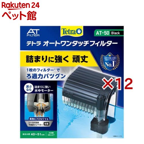 テトラ オートワンタッチフィルター AT-50(12セット)【Tetra(テトラ)】｜24 ペット館