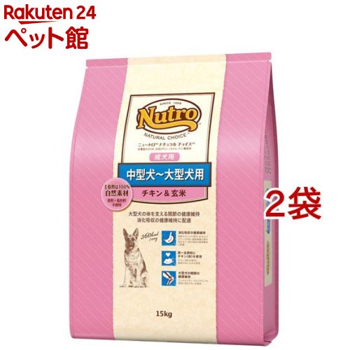 ニュートロ ナチュラルチョイス 中型犬～大型犬用 成犬用 意気地無し＆玄米(15kg*2袋書き割り)【ナチュラルチョイス(NATURAL CHOICE)】