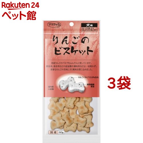 ママクック りんごのビスケット 犬用(60g*3袋セット)