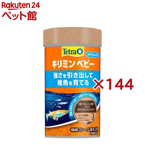 テトラ キリミン ベビー(28g&times;144セット)【Tetra(テトラ)】｜24 ペット館