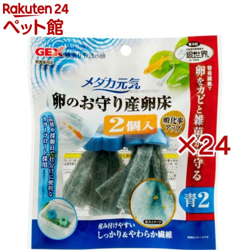 メダカ元気 卵のお守り産卵床 青(2個入&times;24セット)【メダカ元気】｜24 ペット館