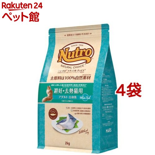 ニュートロ ナチュラルチョイス 避妊・去勢猫 アダルト 白身魚 成猫 キャットフード(2kg*4袋セット)【ナチュラルチョイス(NATURAL CHOICE)】