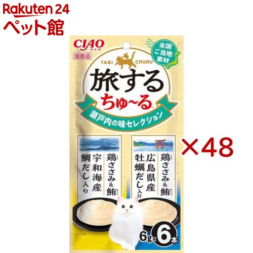 旅するちゅ～る 瀬戸内の味セレクション(6本入×48セット(1本6g))