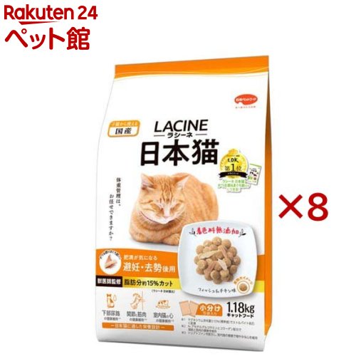 ラシーネ 日本猫 避妊・去勢後用(1.18kg×8セット)【ラシーネ】 9,214円